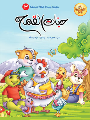 cover image of حبّات القمح